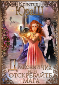 Драконий чих, или Отскребайте мага! - Кристина Юраш - Читать книги онлайн | Слушать аудиокниги онлайн | Электронная библиотека books-lib.com