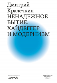 Ненадежное бытие. Хайдеггер и модернизм - Дмитрий Кралечкин - Читать книги онлайн | Слушать аудиокниги онлайн | Электронная библиотека books-lib.com