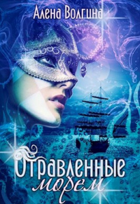 Отравленные морем - Алена Волгина - Читать книги онлайн | Слушать аудиокниги онлайн | Электронная библиотека books-lib.com