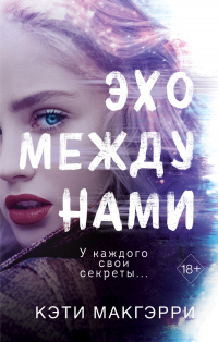 Эхо между нами - Кэти Макгэрри - Читать книги онлайн | Слушать аудиокниги онлайн | Электронная библиотека books-lib.com