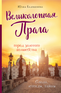 Великолепная Прага. Город золотого волшебства - Юлия Евдокимова - Читать книги онлайн | Слушать аудиокниги онлайн | Электронная библиотека books-lib.com