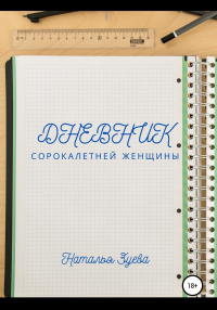 Дневник сорокалетней женщины - Наталья Зуева - Читать книги онлайн | Слушать аудиокниги онлайн | Электронная библиотека books-lib.com