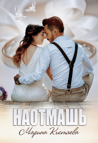 Наотмашь - Марина Кистяева - Читать книги онлайн | Слушать аудиокниги онлайн | Электронная библиотека books-lib.com