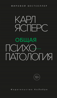 Общая психопатология - Карл Теодор Ясперс - Читать книги онлайн | Слушать аудиокниги онлайн | Электронная библиотека books-lib.com