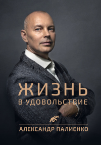 Жизнь в удовольствие - Александр Палиенко - Читать книги онлайн | Слушать аудиокниги онлайн | Электронная библиотека books-lib.com