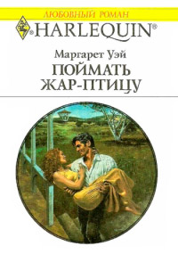 Поймать жар–птицу - Маргарет Уэй - Читать книги онлайн | Слушать аудиокниги онлайн | Электронная библиотека books-lib.com
