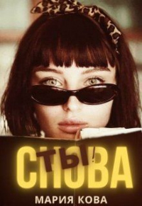 Снова Ты! - Мария Кова - Читать книги онлайн | Слушать аудиокниги онлайн | Электронная библиотека books-lib.com
