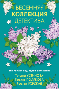 Весенняя коллекция детектива - Татьяна Полякова - Читать книги онлайн | Слушать аудиокниги онлайн | Электронная библиотека books-lib.com