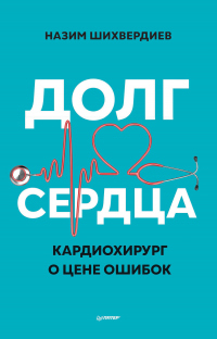 Долг сердца. Кардиохирург о цене ошибок - Назим Шихвердиев - Читать книги онлайн | Слушать аудиокниги онлайн | Электронная библиотека books-lib.com