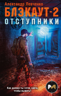 Блэкаут-2. Отступники - Александр Левченко - Читать книги онлайн | Слушать аудиокниги онлайн | Электронная библиотека books-lib.com