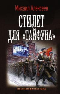 Стилет для «Тайфуна» - Михаил Алексеев - Читать книги онлайн | Слушать аудиокниги онлайн | Электронная библиотека books-lib.com