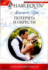 Потерять и обрести - Маргарет Уэй - Читать книги онлайн | Слушать аудиокниги онлайн | Электронная библиотека books-lib.com