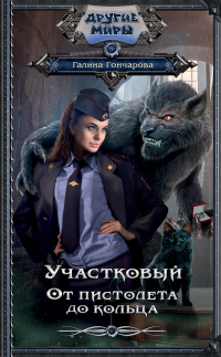 Участковый. От пистолета до кольца - Галина Гончарова - Читать книги онлайн | Слушать аудиокниги онлайн | Электронная библиотека books-lib.com