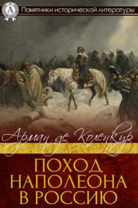 Поход Наполеона в Россию - Арман Луи Коленкур - Читать книги онлайн | Слушать аудиокниги онлайн | Электронная библиотека books-lib.com