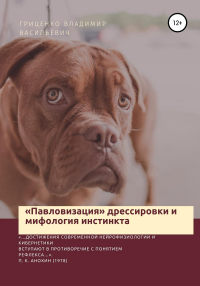 «Павловизация» дрессировки и мифология инстинкта - Владимир Гриценко - Читать книги онлайн | Слушать аудиокниги онлайн | Электронная библиотека books-lib.com