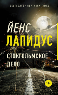 Стокгольмское дело - Йенс Лапидус - Читать книги онлайн | Слушать аудиокниги онлайн | Электронная библиотека books-lib.com