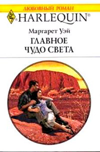 Главное чудо света - Маргарет Уэй - Читать книги онлайн | Слушать аудиокниги онлайн | Электронная библиотека books-lib.com
