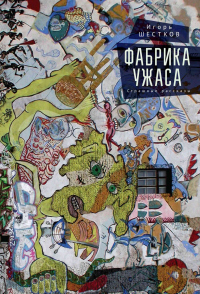 Фабрика ужаса. Страшные рассказы - Игорь Шестков - Читать книги онлайн | Слушать аудиокниги онлайн | Электронная библиотека books-lib.com