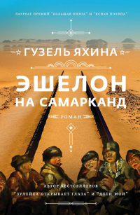 Эшелон на Самарканд - Гузель Яхина - Читать книги онлайн | Слушать аудиокниги онлайн | Электронная библиотека books-lib.com