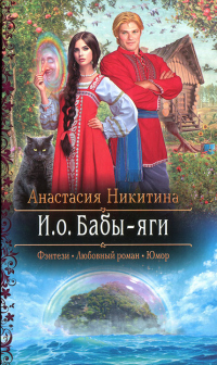 И.о. Бабы-яги - Анастасия Никитина - Читать книги онлайн | Слушать аудиокниги онлайн | Электронная библиотека books-lib.com