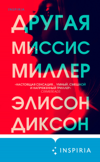 Другая миссис Миллер - Элисон Диксон - Читать книги онлайн | Слушать аудиокниги онлайн | Электронная библиотека books-lib.com