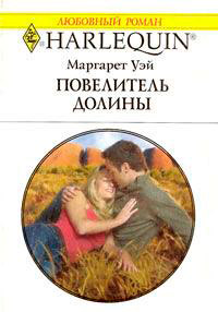 Повелитель Долины - Маргарет Уэй - Читать книги онлайн | Слушать аудиокниги онлайн | Электронная библиотека books-lib.com