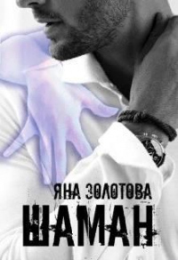 Шаман - Яна Золотова - Читать книги онлайн | Слушать аудиокниги онлайн | Электронная библиотека books-lib.com