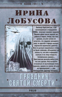 Праздник Святой Смерти - Ирина Лобусова - Читать книги онлайн | Слушать аудиокниги онлайн | Электронная библиотека books-lib.com