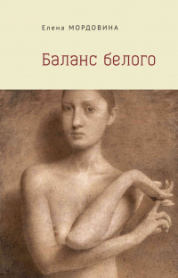 Баланс белого - Елена Мордовина - Читать книги онлайн | Слушать аудиокниги онлайн | Электронная библиотека books-lib.com