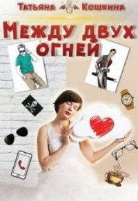 Между двух огней - Татьяна Кошкина - Читать книги онлайн | Слушать аудиокниги онлайн | Электронная библиотека books-lib.com