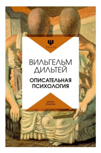Описательная психология - Вильгельм Дильтей - Читать книги онлайн | Слушать аудиокниги онлайн | Электронная библиотека books-lib.com