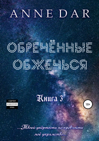 Обреченные обжечься - Anne Dar - Читать книги онлайн | Слушать аудиокниги онлайн | Электронная библиотека books-lib.com