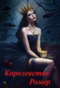 Королевство Ромер - Тина Солнечная - Читать книги онлайн | Слушать аудиокниги онлайн | Электронная библиотека books-lib.com