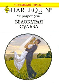 Белокурая судьба - Маргарет Уэй - Читать книги онлайн | Слушать аудиокниги онлайн | Электронная библиотека books-lib.com