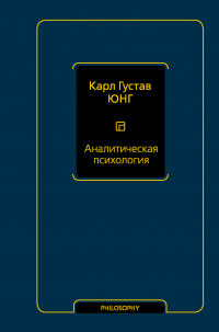 Аналитическая психология - Карл Густав Юнг - Читать книги онлайн | Слушать аудиокниги онлайн | Электронная библиотека books-lib.com