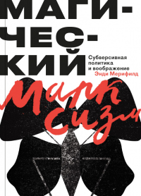 Магический Марксизм. Субверсивная Политика и воображение - Энди Мерифилд - Читать книги онлайн | Слушать аудиокниги онлайн | Электронная библиотека books-lib.com