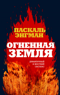 Огненная земля - Паскаль Энгман - Читать книги онлайн | Слушать аудиокниги онлайн | Электронная библиотека books-lib.com