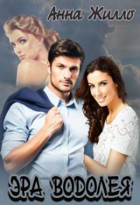 Эра Водолея - Анна Жилло - Читать книги онлайн | Слушать аудиокниги онлайн | Электронная библиотека books-lib.com