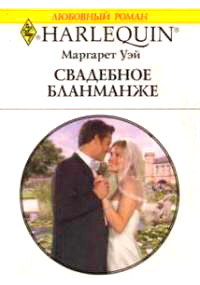 Свадебное бланманже - Маргарет Уэй - Читать книги онлайн | Слушать аудиокниги онлайн | Электронная библиотека books-lib.com