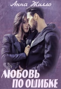 Любовь по ошибке - Анна Жилло - Читать книги онлайн | Слушать аудиокниги онлайн | Электронная библиотека books-lib.com