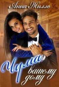 Чума вашему дому - Анна Жилло - Читать книги онлайн | Слушать аудиокниги онлайн | Электронная библиотека books-lib.com