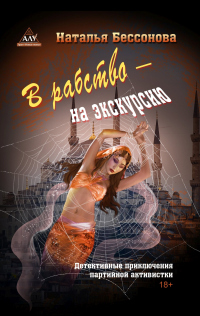 В рабство – на экскурсию - Наталья Бессонова - Читать книги онлайн | Слушать аудиокниги онлайн | Электронная библиотека books-lib.com
