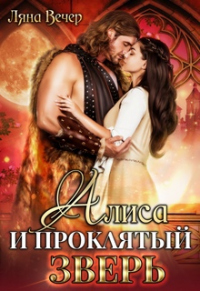 Алиса и проклятый Зверь - Ляна Вечер - Читать книги онлайн | Слушать аудиокниги онлайн | Электронная библиотека books-lib.com