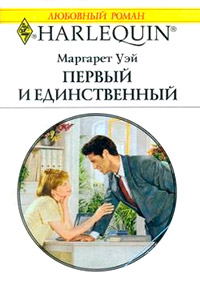 Первый и единственный - Маргарет Уэй - Читать книги онлайн | Слушать аудиокниги онлайн | Электронная библиотека books-lib.com