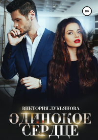 Одинокое сердце - Виктория Лукьянова - Читать книги онлайн | Слушать аудиокниги онлайн | Электронная библиотека books-lib.com