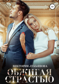 Обжигая страстью - Виктория Лукьянова - Читать книги онлайн | Слушать аудиокниги онлайн | Электронная библиотека books-lib.com