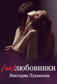 (Не) любовники - Виктория Лукьянова - Читать книги онлайн | Слушать аудиокниги онлайн | Электронная библиотека books-lib.com
