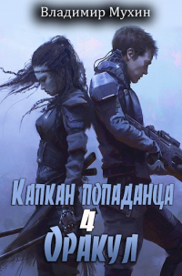 Оракул - Владимир Мухин - Читать книги онлайн | Слушать аудиокниги онлайн | Электронная библиотека books-lib.com