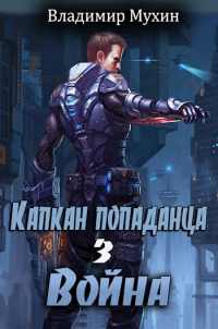 Война - Владимир Мухин - Читать книги онлайн | Слушать аудиокниги онлайн | Электронная библиотека books-lib.com