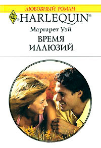 Время иллюзий - Маргарет Уэй - Читать книги онлайн | Слушать аудиокниги онлайн | Электронная библиотека books-lib.com